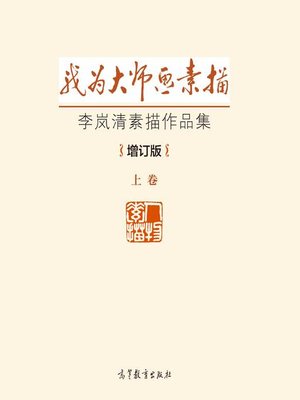 cover image of 我为大师画素描